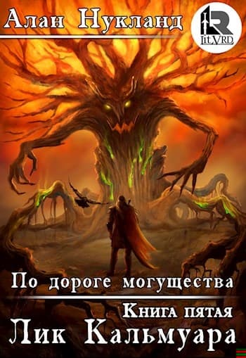 По дороге могущества. Книга пятая: Лик Кальмуара.