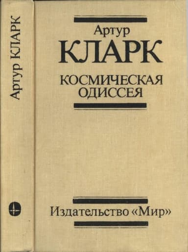 Космическая Одиссея: Научн.-фантаст. трилогия