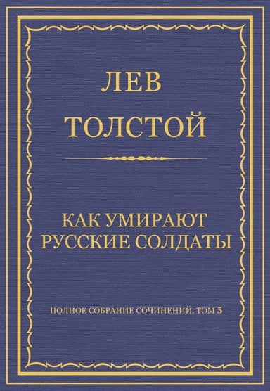 Как умирают русские солдаты