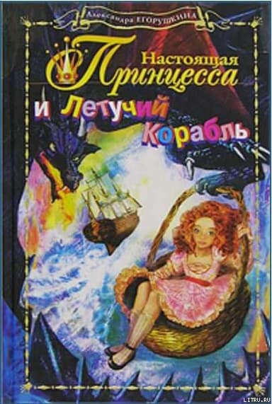 Настоящая принцесса и Летучий Корабль