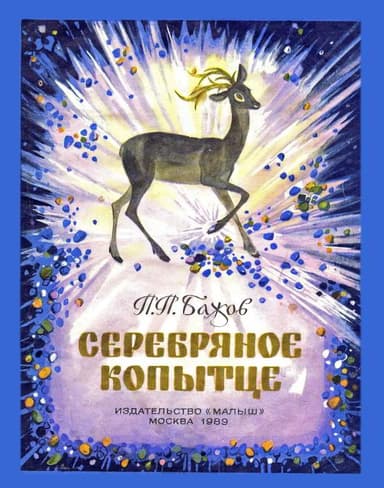 Серебряное копытце