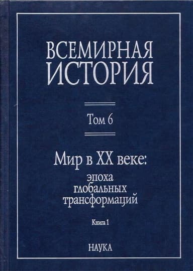 Мир в XX веке: эпоха глобальных трансформаций. Книга 1