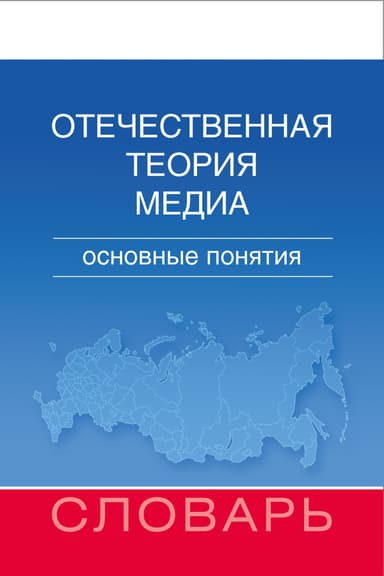 Отечественная теория медиа. Основные понятия. Словарь
