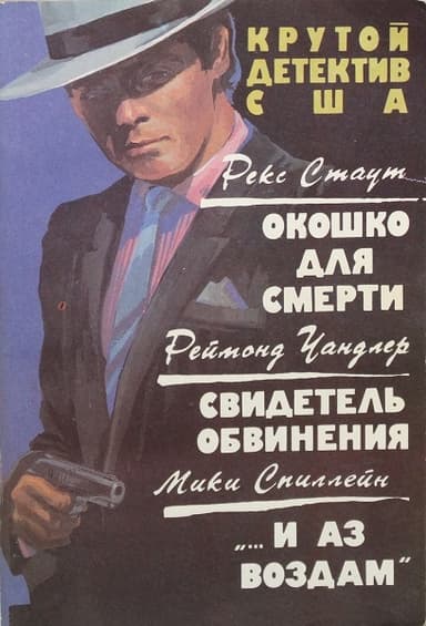 Окошко для смерти. Свидетель обвинения. «…и аз воздам». Сборник