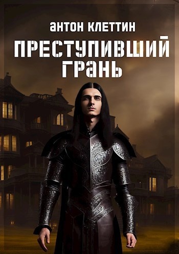 Преступивший Грань (СИ)