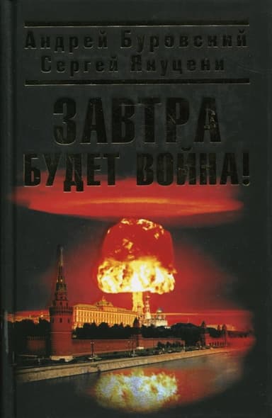 Завтра будет война