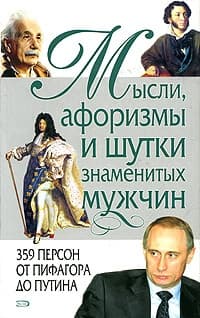 Мысли, афоризмы и шутки знаменитых мужчин