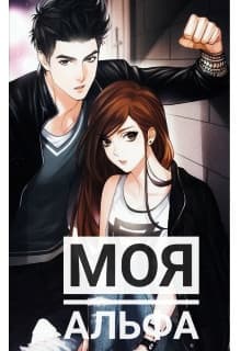 Моя Альфа (СИ)