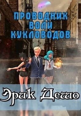 Проводник Воли Кукловодов (СИ)
