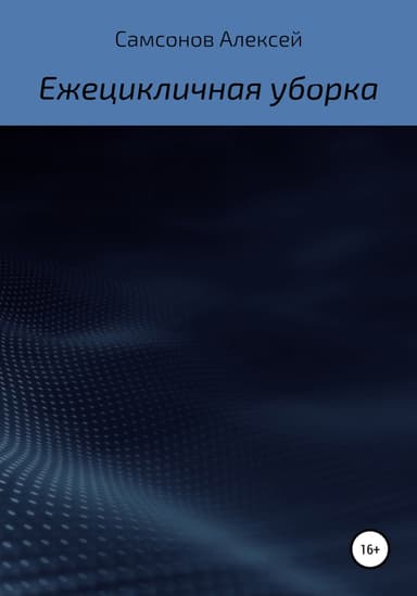Ежецикличная уборка