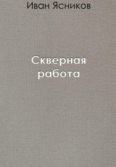 Скверная работа