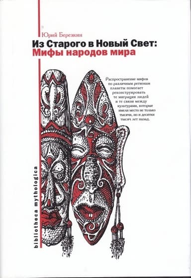 Мифы Старого и Нового Света. Из Старого в Новый Свет: Мифы народов мира