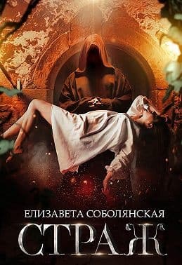 Страж