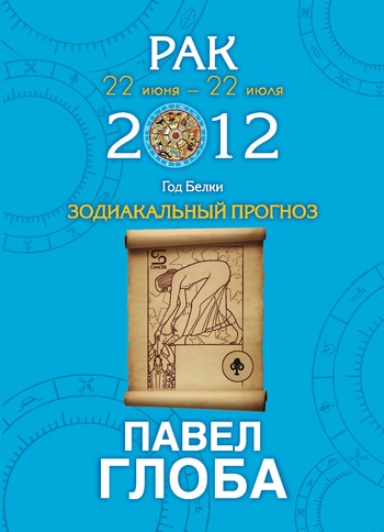 Рак. Зодиакальный прогноз на 2012 год