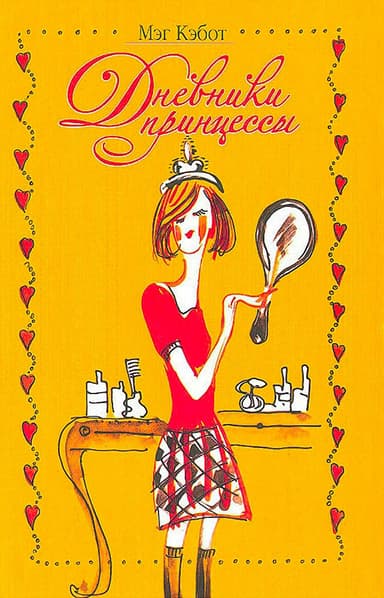 Дневники принцессы