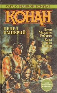 Дорога королей (Конан-мятежник)