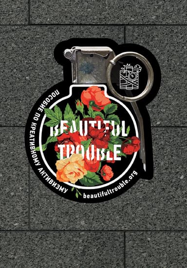 Beautiful Trouble. Пособие по креативному активизму