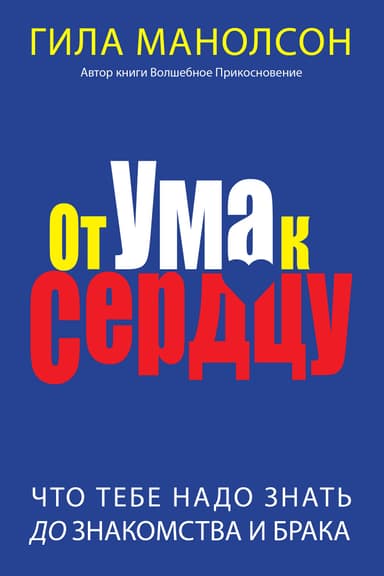 От ума к сердцу