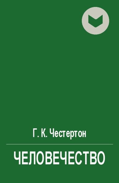 Человечество