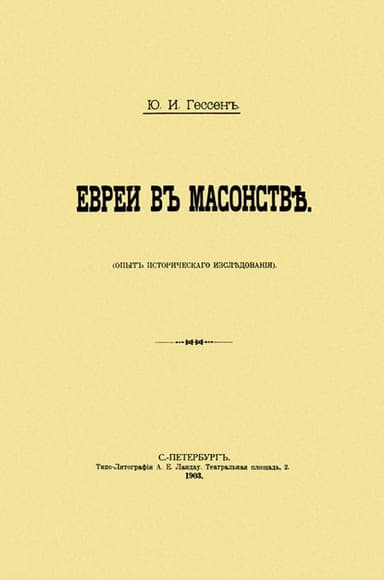 Евреи в масонстве. Опыт исторического исследования