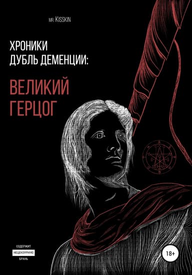 Хроники Дубль Деменции. Великий Герцог