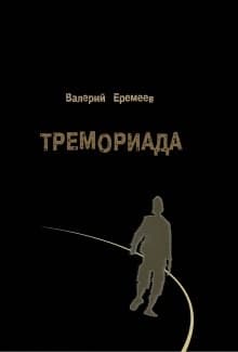 Тремориада, или осколки гранёного стакана (СИ)