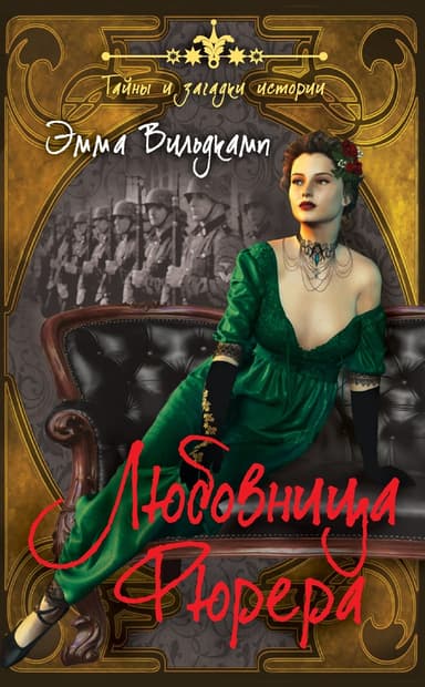 Любовница фюрера