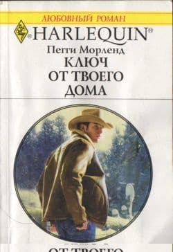 Ключ от твоего дома