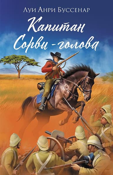 Капитан Сорви-голова(изд.1956)