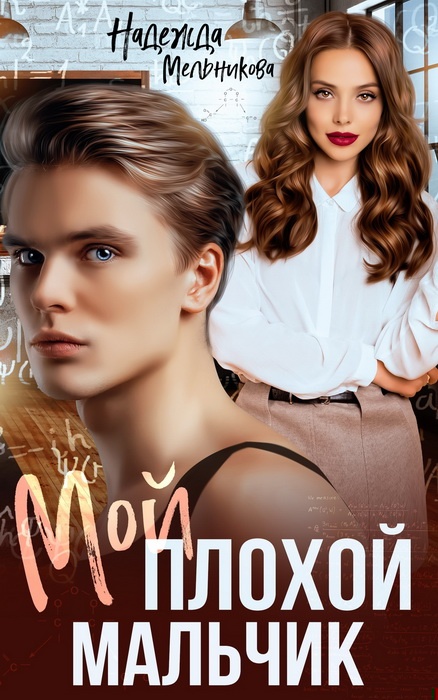 Мой плохой мальчик