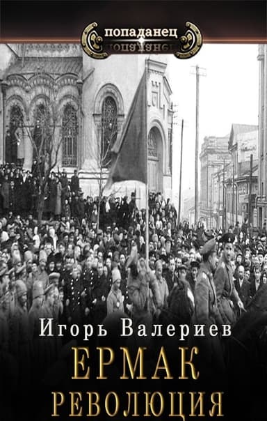 Ермак. Революция (СИ)