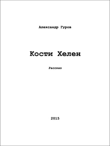 Кости Хелен (СИ)