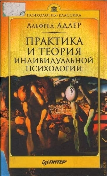 Практика и теория индивидуальной психологии