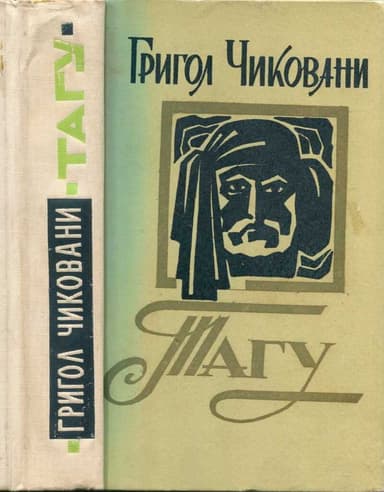 Тагу. Рассказы и повести
