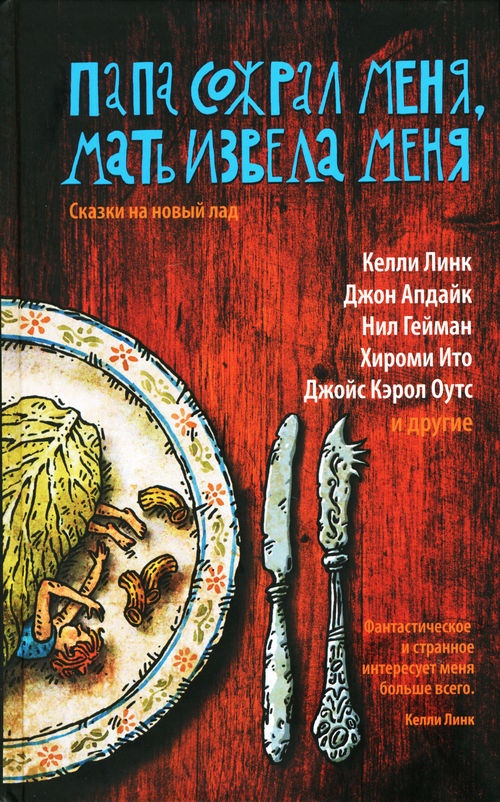 Папа сожрал меня, мать извела меня