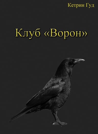 Клуб "Ворон" (СИ)