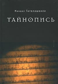 Тайнопись