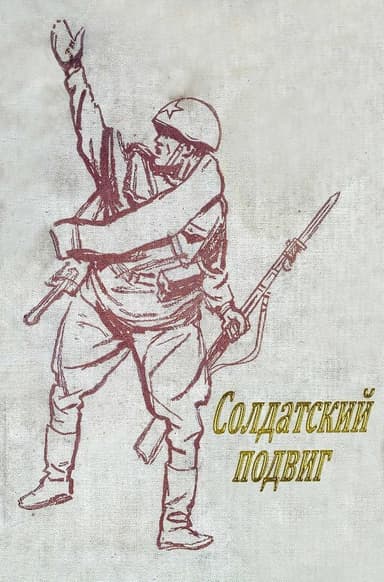 Солдатский подвиг(Рассказы)
