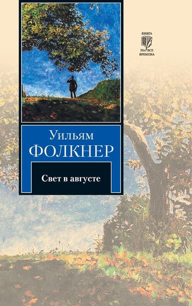 Свет в августе. Особняк
