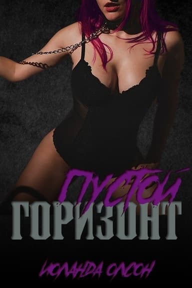 Пустой Горизонт (ЛП)