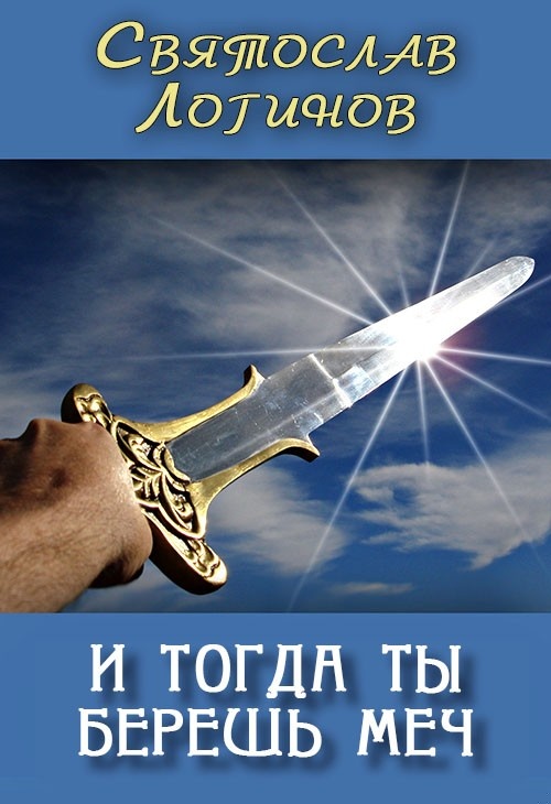 И тогда ты берёшь меч