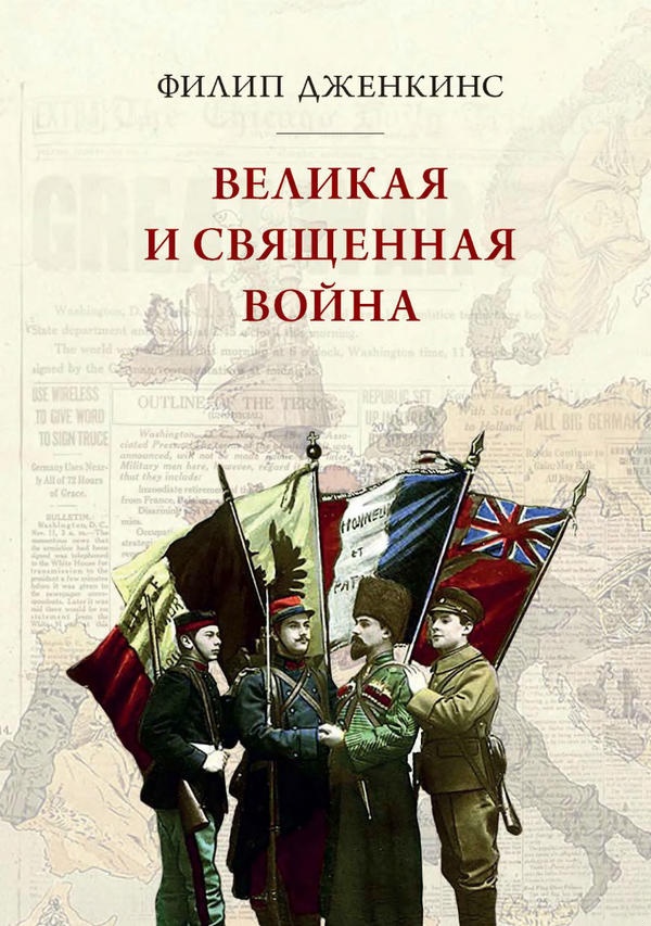 Великая и священная война, или как Первая мировая война изменила все религии