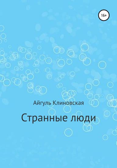 Странные люди