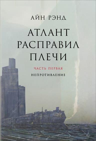 Атлант расправил плечи. Часть 1. Непротивление