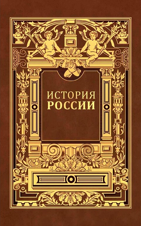 История России. Владимирский период. Том 1. Часть 2.