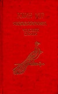 Человек семьи