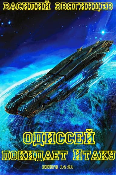 Одиссей покидает Итаку. Книги 14-21