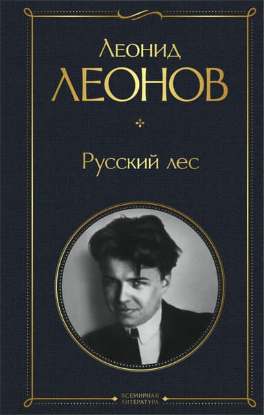 Русский лес (др. изд.)