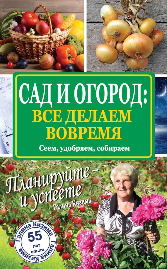 Сад и огород: все делаем вовремя. Сеем, удобряем, собираем