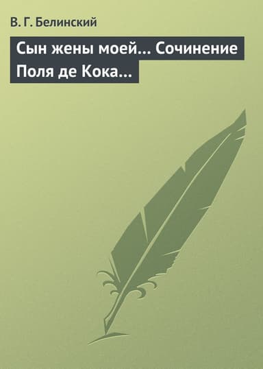 Сын жены моей… Сочинение Поля де Кока…